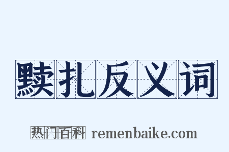 黩扎反义词是什么意思的图片